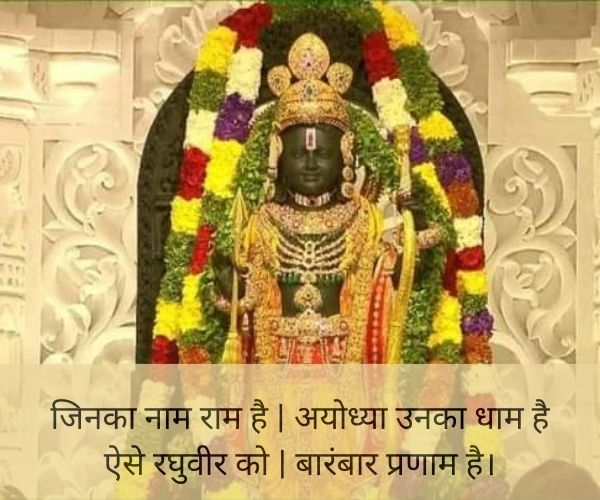 Ram mandir quotes in hindi